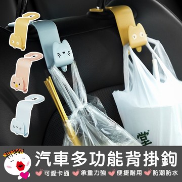 【生活用品】汽車座椅萌喵喵掛鉤多功能背掛鉤 椅背掛勾 椅背置物掛勾 掛勾 椅背收納 汽車用品 車掛勾 曲面掛勾