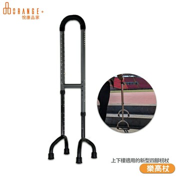 【悅康品家 樂高杖】手杖 拐杖 柺杖 扶手 輔助杖 扶手杖 爬梯柺杖 助行器 助步器 四腳拐杖 鋁合金拐杖 母親節