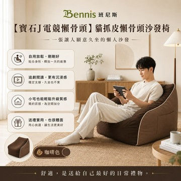 【班尼斯】獨家設計款【寶石傑電競懶骨頭】貓抓皮懶骨頭沙發椅咖啡色