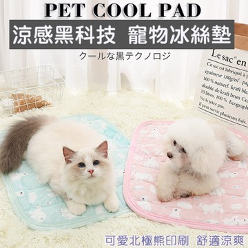 寵物黑科技 涼感冰絲墊(M小號) 寵物墊 涼墊 狗床 貓床 睡墊 寵物冰絲床