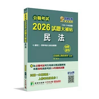 <全新>大碩教育出版 公職考試【2026試題大補帖【民法(含民法概要)】(108~114年試題)(測驗題型)】(2025年12月)(CK5420)