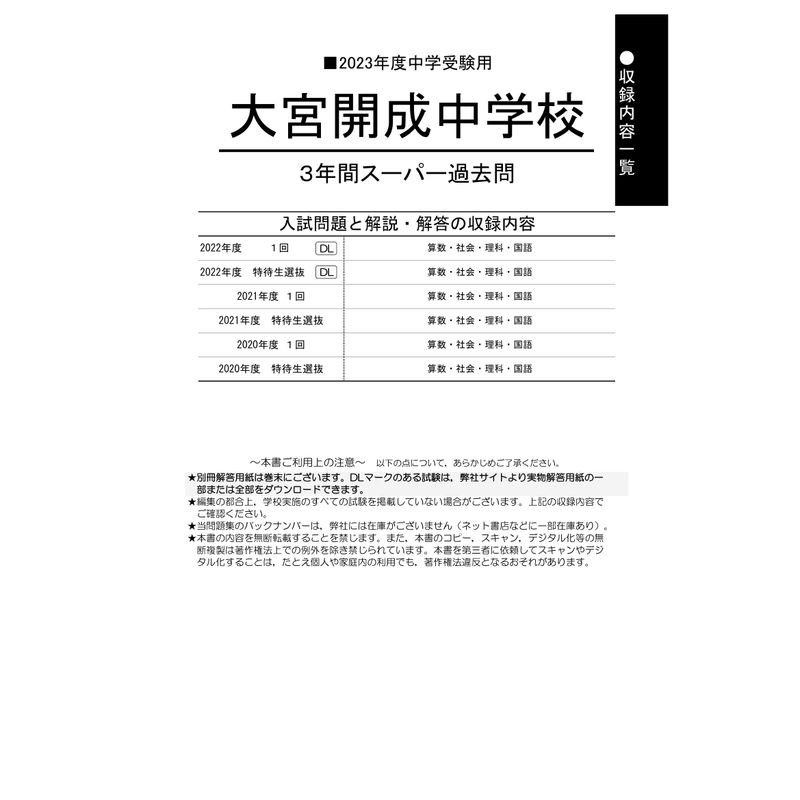 大宮開成中学校 2023年度用 3年間スーパー過去問 通販 LINEポイント