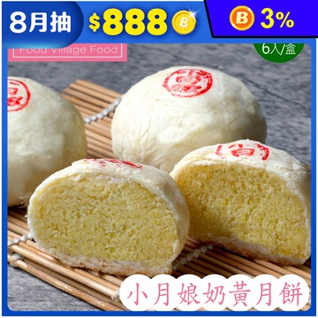 預購【美食村】小月娘奶黃月餅6入/盒  中秋禮盒 伴手禮