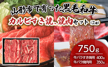 山形市で育った黒毛和牛カルビすき焼、焼肉セット(２種)750g FZ19-487