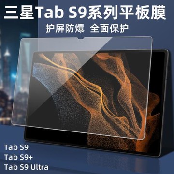 適用三星tabs9ultra平板鋼化膜s9保護膜galaxytabs9+貼膜全屏14.6英寸電腦12.4屏幕s9ultra膜覆蓋11寸玻璃膜