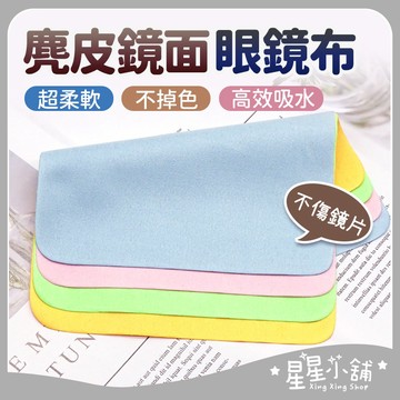 台灣現貨 麂皮鏡面眼鏡布 麂皮絨 麂皮鏡面擦拭布 眼鏡清潔 纖維布 眼鏡擦拭布 手機布 螢幕擦拭 貼膜清潔 眼鏡布