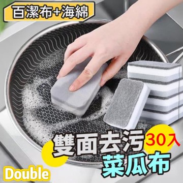 Double雙面去污菜瓜布 30入特惠組