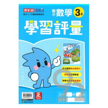 康軒國小學習評量數學3上
