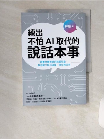 【書寶二手書T1／溝通_U99】練出不怕AI取代的說話本事：跟著林慧老師的說話私塾，教你開口說出溫度、信任與效率_林慧