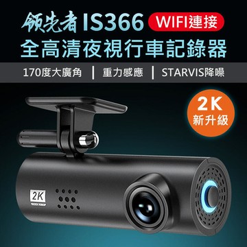 領先者 IS366 2K 全高清  夜視記錄器 (原型號IS306)