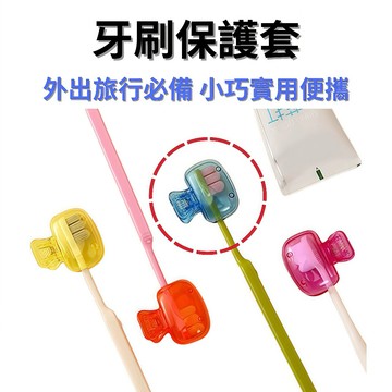 牙刷保護套 牙刷收納盒 旅行牙刷套 牙刷防塵 便攜牙刷盒 外出牙刷保護 衛浴收納用品 贈品禮品 A6847