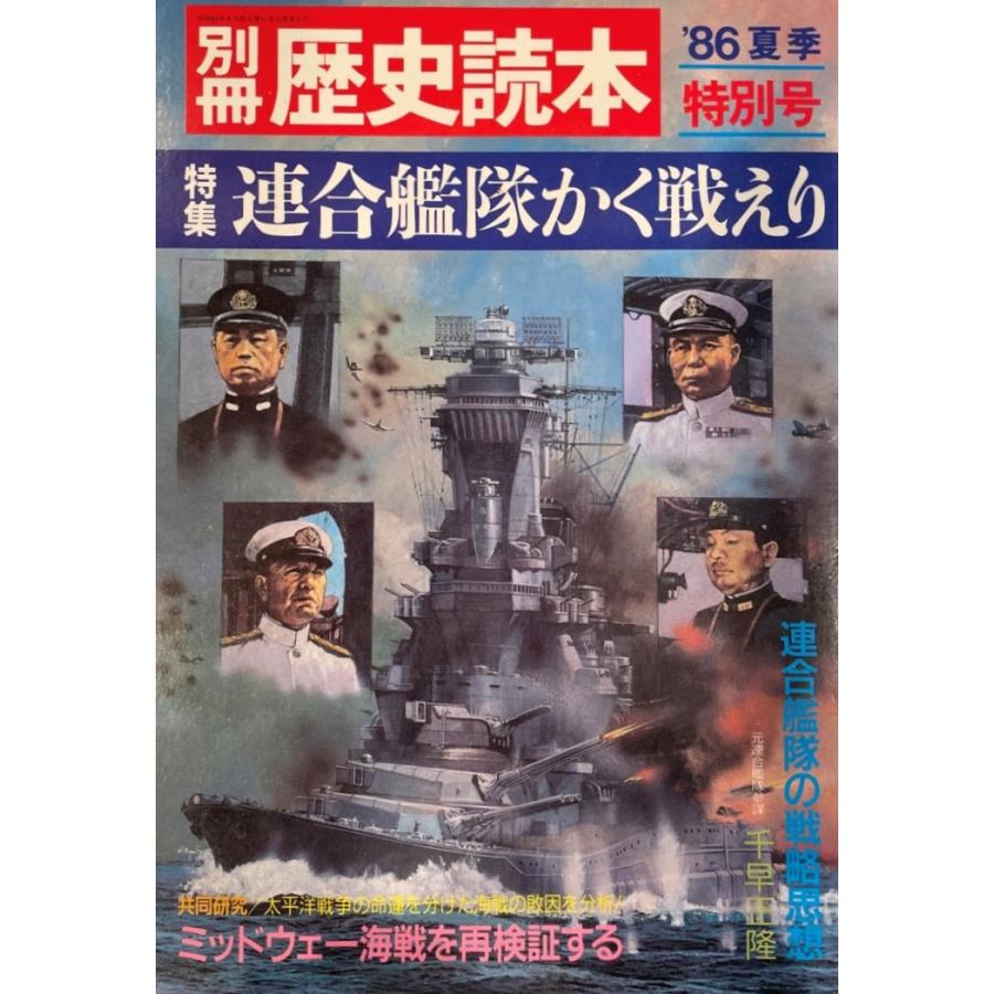 別冊歴史読本「'86夏季特別本」 特集 連合艦隊かく戦えり