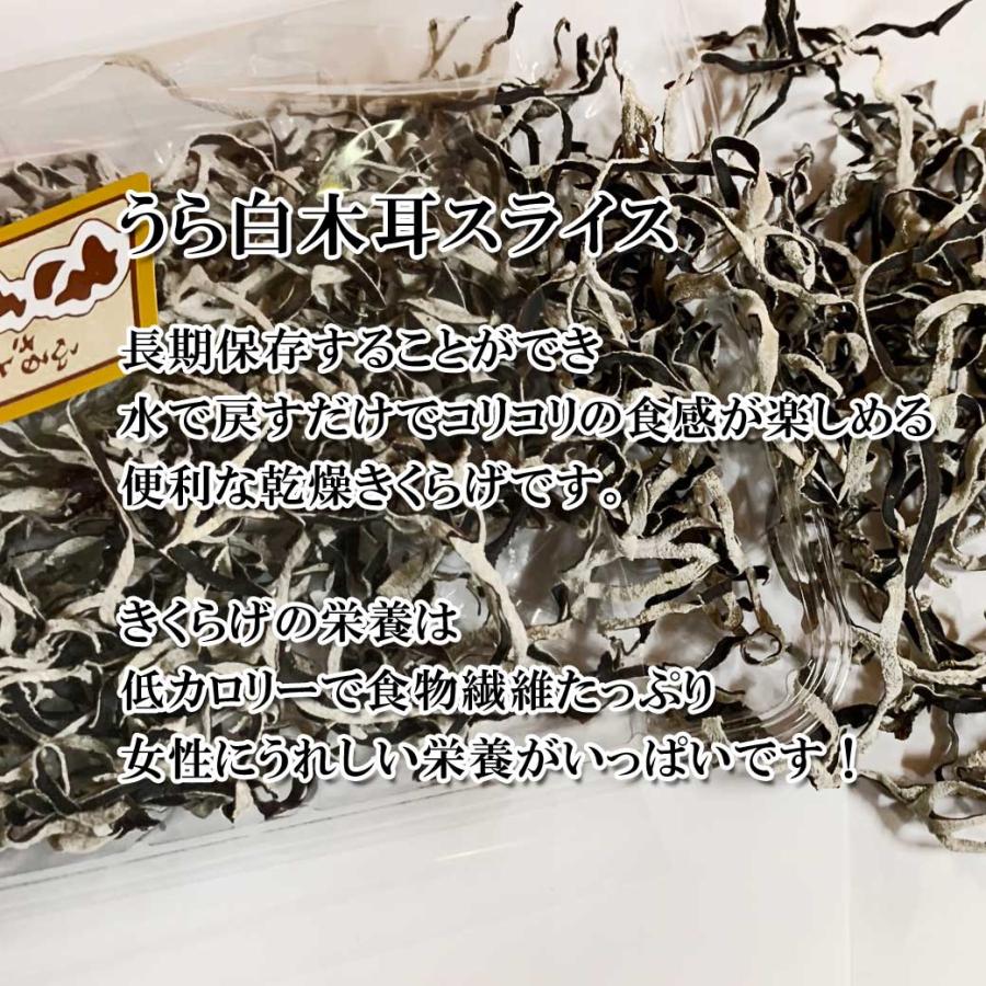 うら白木耳　スライス　60ｇ　中国産