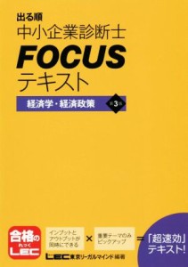  出る順中小企業診断士ＦＯＣＵＳテキスト　経済学・経済政策　第３版／東京リーガルマインド