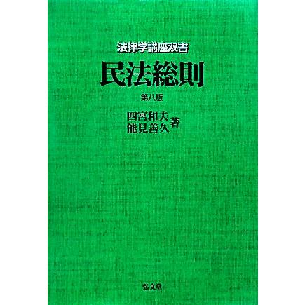 民法総則 法律学講座双書／四宮和夫，能見善久