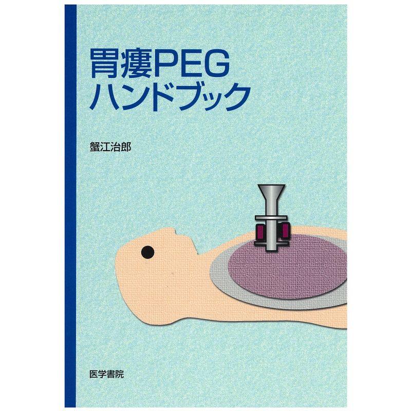 胃瘻PEGハンドブック