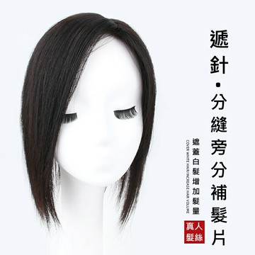 【巴黎精品】現貨+預購 女真髮髮片透氣假髮片輕量隱形增髮量假髮接髮-旁分補髮13*13cm直髮2色a1fn32