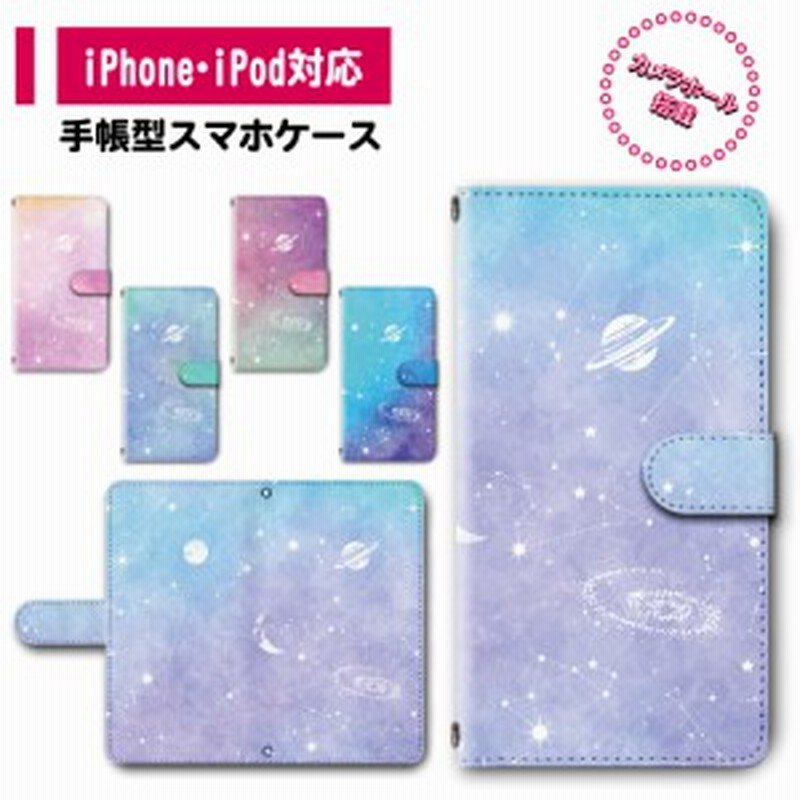 スマホ ケース カバー 手帳型 Iphone Ipod Iphone11 Iphonese アイフォン 送料無料 宇宙 星 メルヘン ゆめかわいい ファンシー Dc 377 通販 Lineポイント最大8 0 Get Lineショッピング