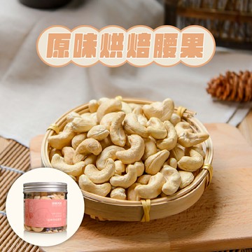 【堅果大叔】原味烘焙腰果180g