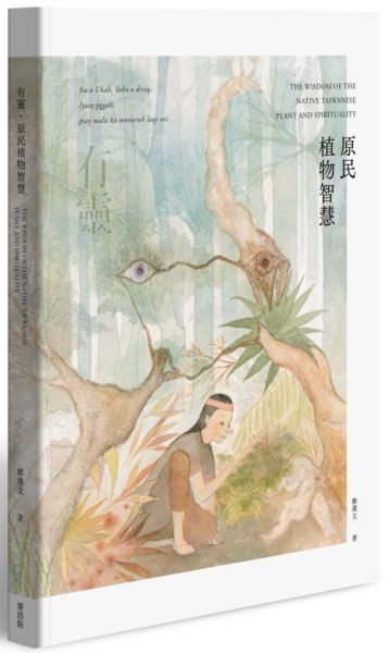 有靈 • 原民植物智慧【城邦讀書花園】