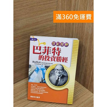 【雷根360免運】【送贈品】世紀股神巴菲特的投資勝經 #七成新 #八成新【Q-H0058】