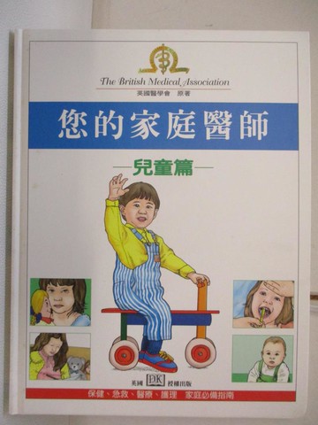 【書寶二手書T7／少年童書_EO2】您的家庭醫師-兒童篇_英國醫學會原著; 郝以明譯文