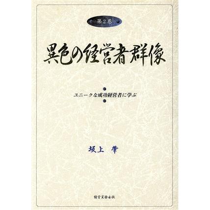 異色の経営者群像　第２巻／坂上肇(著者)