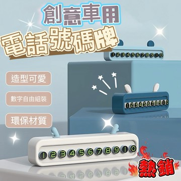 🚚現貨免運，創意車用電話碼牌 車用 臨時停車牌 號碼牌 手機號碼 停車牌 臨停牌 可隱藏 汽車臨停號碼 北歐動物 車用品