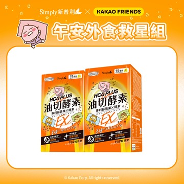 【Simply新普利 x Kakao Friends 聯名款】油切酵素錠EX(30錠/盒)x2盒 (藤黃果 仙人掌)