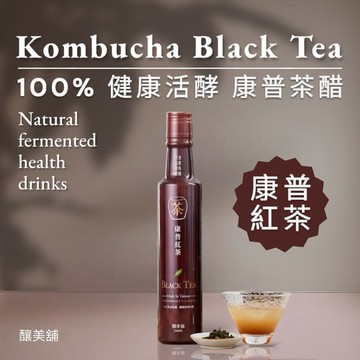 【釀美舖】康普紅茶 250ml (紅茶酵素) 100%天然純粹的發酵茶