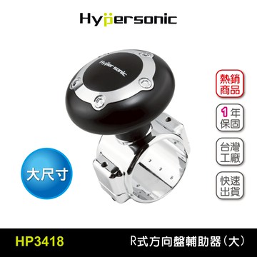 Hypersonic HP3418 R式大尺寸輔助器-黑/銀 汽車用方向盤轉輪 汽車百貨