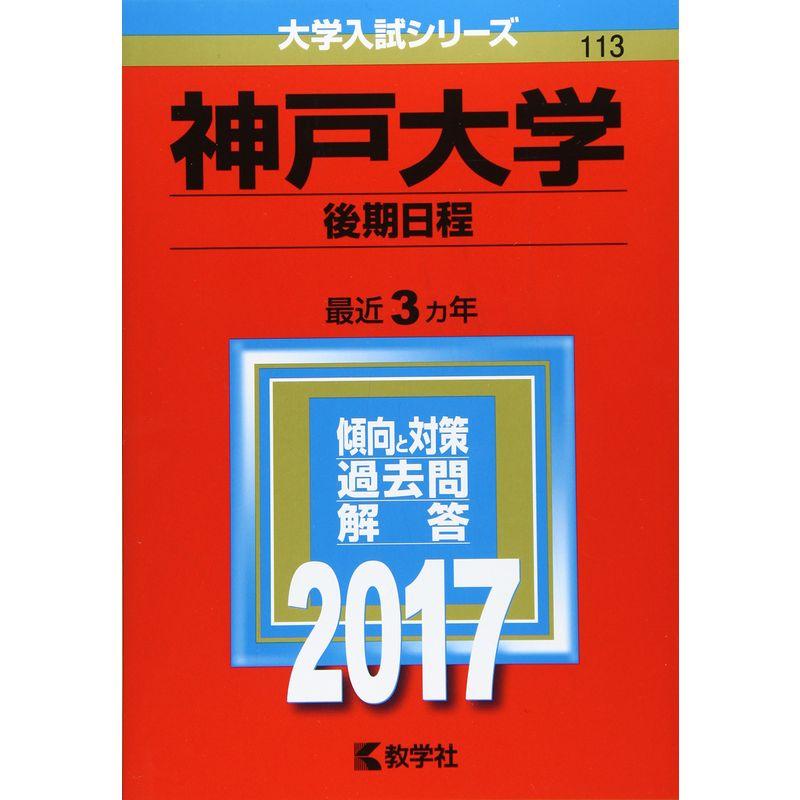 神戸大学(後期日程) (2017年版大学入試シリーズ)