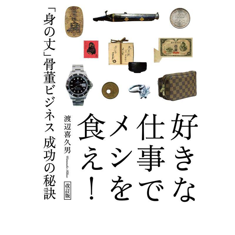 改訂版 好きな仕事でメシを食え 「身の丈」骨董ビジネス 成功の秘訣