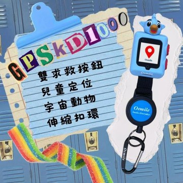 GPSKD1000 雙求救按鈕 兒童定位 宇宙動物 伸縮扣環 NK