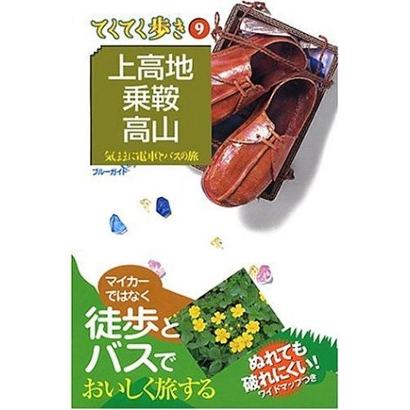 9上高地・乗鞍・高山 気ままに電車とバスの旅 (ブルーガイドてくてく歩き)