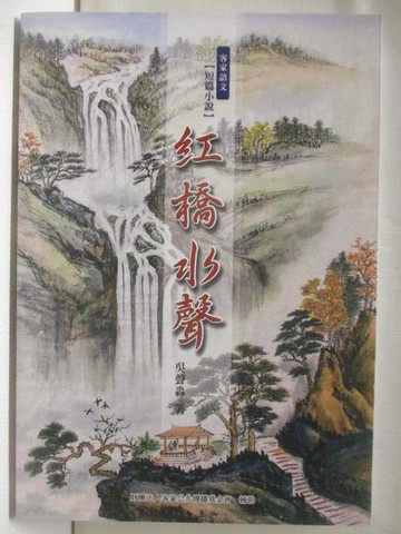 【書寶二手書T7／一般小說_S4Y】紅橋水聲_吳聲淼