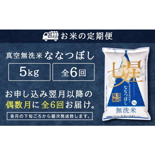 ふるさと納税 北海道 東神楽町 ＜新米発送＞《偶数月お届け》ななつぼし 5kg 《無洗米》全6回