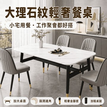 好厝 餐桌 大理石紋餐桌 長方形餐桌 餐桌椅組合 家用餐桌 書桌 長桌 工作桌 四人餐桌 北歐風 小宅租屋餐廳桌 輕奢風