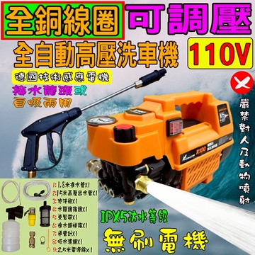 洗車機 洗地機 洗冷氣 【110V可調壓】~請看內文全自動高壓馬達洗車機 洗冷氣 沖洗洗衣機 接水管自吸兩用 高壓洗車機