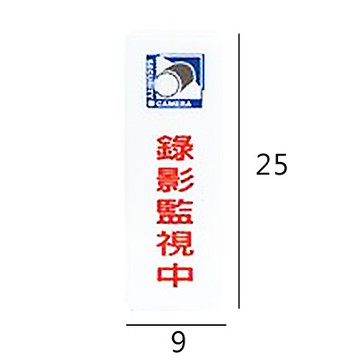 RC-301 錄影監視中 直式 9x25cm 壓克力標示牌/指標/標語 附背膠可貼