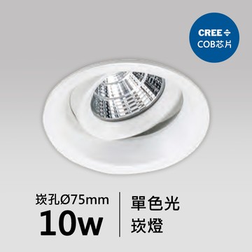 【崁入孔7.5公分】10W CREE COB崁燈｜F05-18-83414