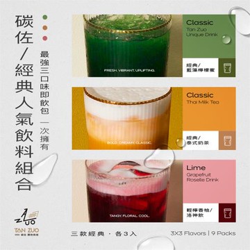 【碳佐麻里】經典飲料組 藍藻檸檬蜜x經典泰式奶茶x輕檸香柚洛神飲 果汁 解渴 夏天飲品 冷凍 冰沙