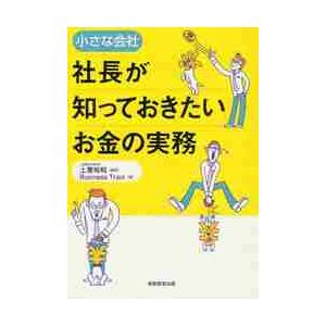 小さな会社 社長が知っておきたいお金の実務