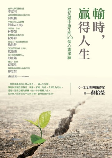 【電子書】輸時:贏得人生：從灰燼中重生的100個心靈操練