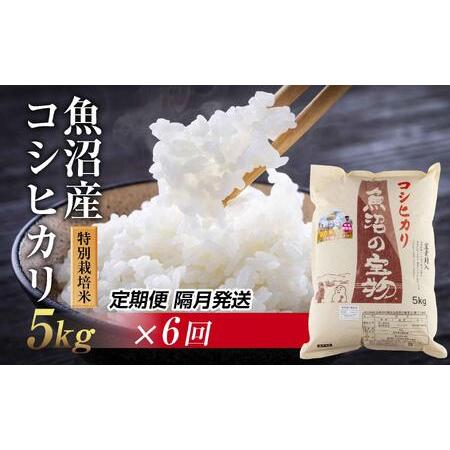 ふるさと納税 魚沼産 コシヒカリ 5kg 特別栽培米 魚沼の宝物 嘉六 農家のこだわり 新潟県 十日町市 こしひかり お米 .. 新潟県十日町市