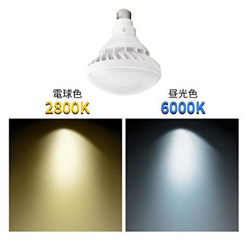 惠成光LED電球 スポットライト E26 LED ビーム電球 200w相当 led PAR38