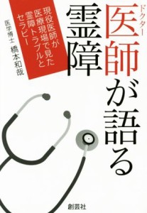  医師が語る霊障 現役医師が医療現場で見た霊障トラブルとセラピー／橋本和哉(著者)