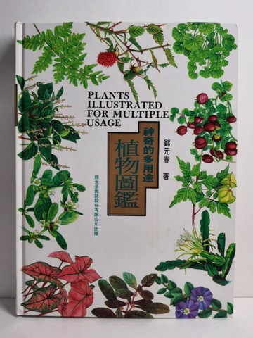 神奇的多用途植物圖鑑[二手書_良好]