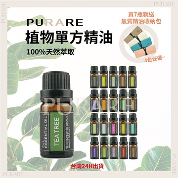 100%植物萃取單方精油【送收納包】?PURARE香氛館?天然香氛精油 油溶性 油性香薰精油  精油燈香薰按摩擴香精油