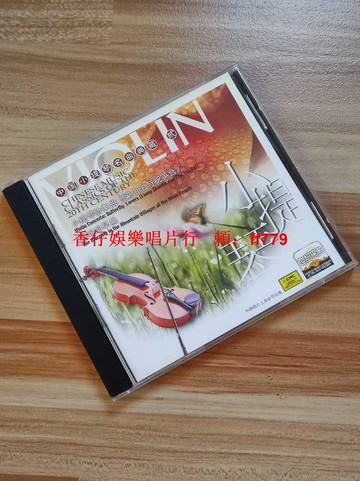 二手CD 小提琴名曲之2 中國唱片上海公司 播放正常流暢 實拍圖 購兩張包郵